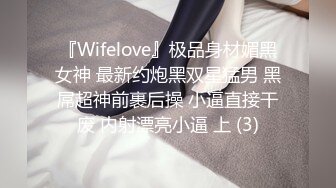 『Wifelove』极品身材媚黑女神 最新约炮黑双星猛男 黑屌超神前裹后操 小逼直接干废 内射漂亮小逼 上 (3)