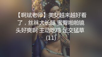 【啊斌老师】美女越来越好看了，丝袜大长腿 蜜臀啪啪镜头好爽啊 主动吃鸡 足交猛草 (11)