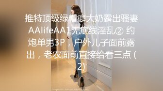 推特顶级绿帽癖大奶露出骚妻AAlifeAA1无底线淫乱② 约炮单男3P，户外儿子面前露出，老农面前直接给看三点 (2)