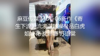 麻豆传媒 MDL-06新作《寄生下流》流浪汉轮操极品白虎姐妹花 沈娜娜 苏语棠