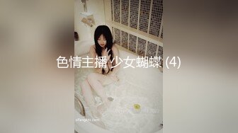 色情主播 少女蝴蝶 (4)