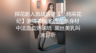 探花新人首战告捷【乌鸦采花纪】激情首操 约炮苗条身材中法混血娇妹纸  黑丝美乳叫床好听