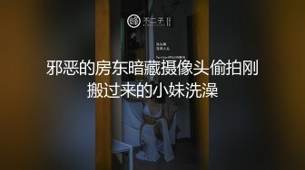 邪恶的房东暗藏摄像头偷拍刚搬过来的小妹洗澡