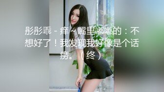 彤彤乖 - 痒～嘴里嘟嘟的：不想好了！我发现我好像是个话痨。（终）