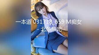 一本道 031718_659 M痴女 - 北条麻妃