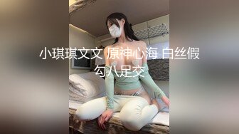 小琪琪文文 原神心海 白丝假勾八足交