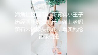 海角社区淫母小哥真实小王子历经两年成功上母，强上老妈萤石云摄像头视角，真实乱伦记录偷拍