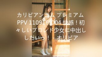 カリビアンコム プレミアム PPV 110916-004 快感！初々しいブロンド少女に中出ししたいっ！ - オリビア