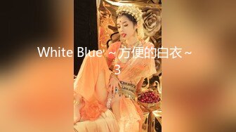 White Blue ～方便的白衣～ 3