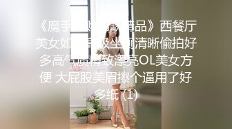 《魔手外购稀缺精品》西餐厅美女如云高级坐厕清晰偸拍好多高气质精致漂亮OL美女方便 大屁股美眉擦个逼用了好多纸 (1)