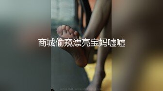 商城偷窥漂亮宝妈嘘嘘