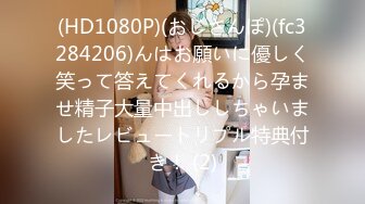 (HD1080P)(おじさんぽ)(fc3284206)んはお願いに優しく笑って答えてくれるから孕ませ精子大量中出ししちゃいましたレビュートリプル特典付き！ (2)