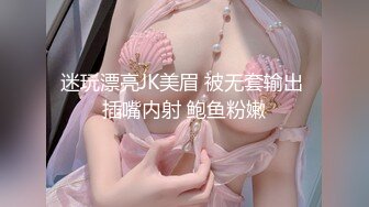 迷玩漂亮JK美眉 被无套输出 插嘴内射 鲍鱼粉嫩