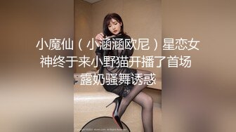 小魔仙（小涵涵欧尼）星恋女神终于来小野猫开播了首场 露奶骚舞诱惑