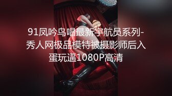 91凤吟鸟唱最新宇航员系列-秀人网极品模特被摄影师后入蛋玩逼1080P高清