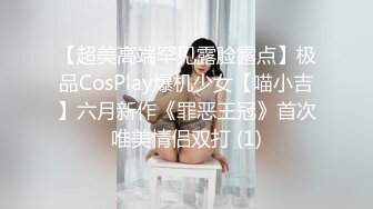 【超美高端罕见露脸露点】极品CosPlay爆机少女【喵小吉】六月新作《罪恶王冠》首次唯美情侣双打 (1)