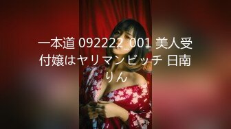 一本道 092222_001 美人受付嬢はヤリマンビッチ 日南りん