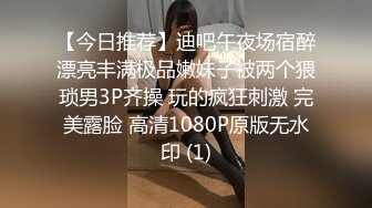 【今日推荐】迪吧午夜场宿醉漂亮丰满极品嫩妹子被两个猥琐男3P齐操 玩的疯狂刺激 完美露脸 高清1080P原版无水印 (1)