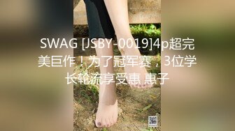 SWAG [JSBY-0019]4p超完美巨作！为了冠军赛，3位学长轮流享受惠 惠子