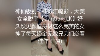 神仙级别，神似江疏影，大美女全脱了【tiantian_LK】好久没见颜值身材这么完美的女神了每天捞金无数兄弟们必看佳作！ (4)